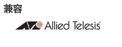 Allied Telesis光？